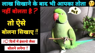 तोते को बोलना सिखाए सबसे आसान तरीका ? How to train your parrot to talk ? in Hindi !!