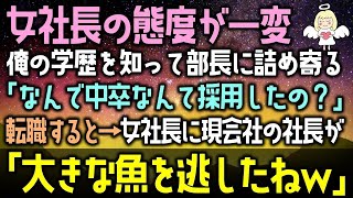 【感動する話】女社長の態度が一変俺の学歴を知って部長に詰め寄る「なんで中卒なんて採用したの？」転職すると→女社長に現会社の社長が「大きな魚を逃しましたなｗ」（泣ける話）感動ストーリー朗読