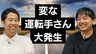 タクシーにもロケバスにも変な運転手さん！