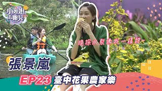 全台獨家波光梨～南洋風秘境！一起體驗臺中花果農家樂！！｜EP3｜張景嵐、大鶴【小姐姐去哪兒 第二季】