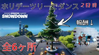 【オペレーションスノーダウン2日目】ホリデーツリー全6ヶ所まとめ！／*複数のホリデーツリーでダンスする【fortnite】