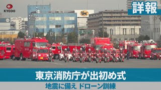 【詳報】東京消防庁が出初め式 地震に備え、ドローン訓練