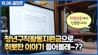 내 청년구직활동지원금을 소개합니다! 브이로그 공모전 당선작 1편