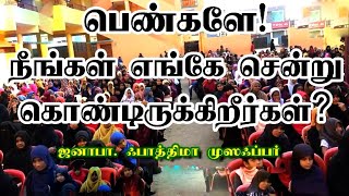 பெண்களே! நீங்கள் எங்கே சென்று கொண்டிருக்கிறீர்கள்?