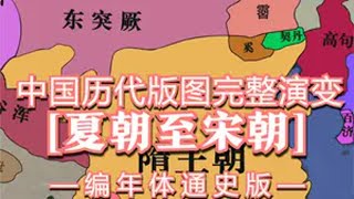 中国历代版图完整演变【夏朝至宋朝】编年体通史版。6分钟览尽中华史！ 历史 涨知识 中国