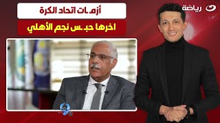 بسبب نجم الأهلي .. كريم سعيد يفتح النار على جمال علام رئيس اتحاد الكرة ويوجه له سؤال صادم على الهواء