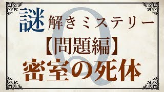 【問題編】ゆっくり謎解き推理本格ミステリー「密室の死体」