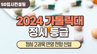 2024 가톨릭대 정시등급, 정시 2과목 전형 신설