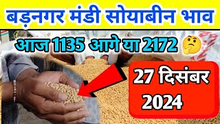 27 दिसंबर 2024 बड़नगर मंडी सोयाबीन भाव /today soyabean ret | ujjain mandi soyabean bhav