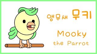 Mooky the Parrot - Korean Listening Practice (2020년 4월 24일)