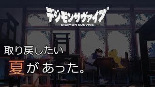 【デジモンサヴァイブ】合理的物理で行こう Part10 四週目、真実ルート7章冒頭～10章冒頭【ネタバレ注意】