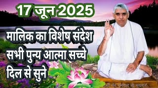 17 जून 2025 मालिक का विशेष संदेश सभी पुन्य आत्मा सच्चे दिल से सुने