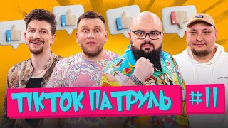 ТікТок Патруль 11 | Середа, Ганін, Бережко і запрошений гість Іван Кухарчук 💪