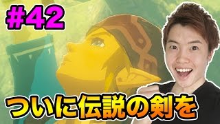 【ゼルダの伝説】ついにあの剣を手にするときが来た！#42