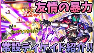 【モンスト】絶対運極にして欲しい！！常設クエスト『ディケイド(究極)』の紹介〈仮面ライダーコラボ〉【モンスト/よーくろGames】