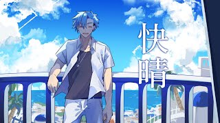 【NNSVS/ENUNU】快晴【夏目悠李】