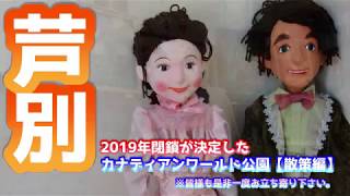 【廃墟じゃない】芦別市カナディアンワールド公園2019【散策編】