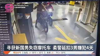 寻获新国男失窃摩托车  柔警延扣3男嫌犯4天【2024.12.06 八度空间华语新闻】