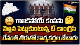 కాంగ్రెస్ తీరు అట్లుంట‌ది మ‌రి || TPCC Revanth Reddy || T Congress || HashtagU