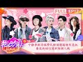 【FULL】宁静李斯丹妮带队转场遭遇堵车危机 秦岚赵昭仪困到相拥入眠 | 花儿与少年·好友记 Divas Hit The Road· Good Friends EP12 | MangoTV