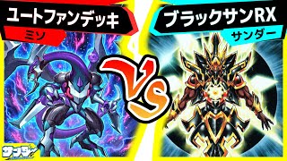 【#遊戯王】強すぎた結果…「ユートファンデッキ」vs「ブラックサンRX」【#対戦】