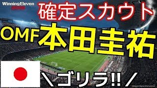 【ウイイレ2018】OMF本田圭祐選手（銀玉）の確定スカウト組み合わせ2通り!? 1分説明解説