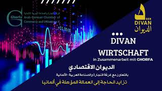 Divan Wirtschaft  الديوان الاقتصادي: تزايد الحاجة إلى العمالة المؤهلة في المانيا