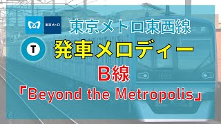 【CD音源】東京メトロ東西線 B線発車メロディー「Beyond the Metropolis」