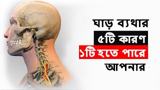 ঘাড়ে ব্যথার কারণ | ঘাড়ে ব্যথা কেন হয় | Neck Pain Bangla | ghar bethar karon