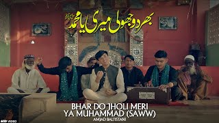 BHAR DO JHOLI MERI YA MUHAMMAD | Amjad Baltistani | New Qawali 2023 | Sabri Brothers