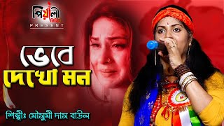 ভেবে দেখো মন, এ মানব জীবন, কোথায় ছিলে, কোথায় যাবে I শিল্পী মৌসুমী দাস নতুন বাউল I Mousumi Das Baul