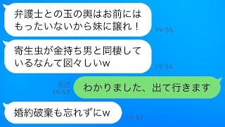 弁護士の婚約者と一緒に住む私を寄生虫だと思い込み、婚約を破棄するように命じる母親「玉の輿は妹に譲れ！」→その通りにして、結婚を妹に譲った結果www