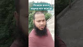 প্রত্যেকটা জিনিসেই সুন্দর #quran #motivation #আম #telawate #waz #viralvideos #duet #love #সব