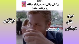 سک سک یادش بخیر 😢🤨🌚💀 | میم های مولایی پارت 29