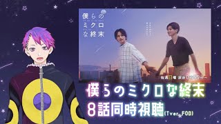 「僕らのミクロな終末」8話(最終話)同時視聴（Tver、FOD）