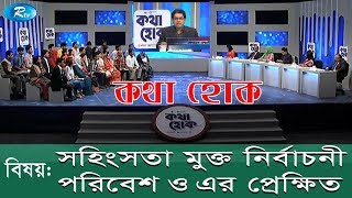 Kotha Houk | সহিংসতা মুক্ত নির্বাচনী পরিবেশ ও এর প্রেক্ষিত | Rtv Talkshow