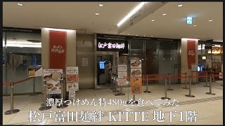 【 松戸富田麺絆 KITTE 地下1階 】濃厚つけめん特480gを食べてきた