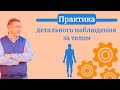 Практика детального наблюдения за телом