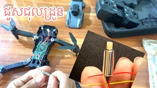 Replacing drone motor E88 S178 k99max k101max e58 ការជួសជុលដ្រូន ខូចម៉ូទ័រ