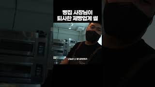 퇴사한 제빵업계 직장썰 #shorts