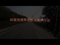 森騎士 1120km 八天單車大環島第一天202002