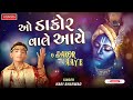 o dakor wale aaye hari bharwad hari bharwad gujrati bhajan krishan bhajan aarti garba