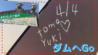 坂本ダムへGo【tomoくん・yukiちゃん、Love・Loveはいいけど落書きは止めてね】 #ダム #落書き #坂本ダム