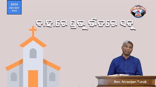 ବାହାରେ ପ୍ରଭୁ ଭିତରେ ସବୁ  | ନୂଆ ସକାଳର ଆଶା | REV. NIRANJAN TURUK | SAMPARK INDIA