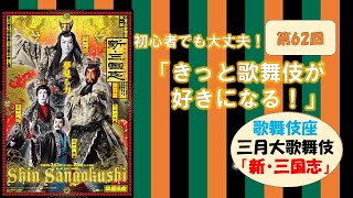 第62回「きっと歌舞伎が好きになる！」～三月大歌舞伎「新・三国志」