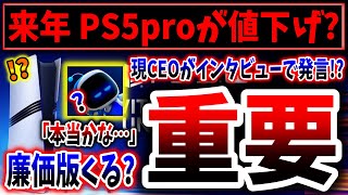 ソニーCEO「PS5proの価格が高いのは認識している」「いかにコストを最小化し、実現したいゲーム体験をご提供できるか」（PS5pro、PlayStation 5、sony、ソニー、SIE）