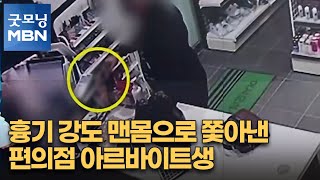 [인터넷 와글와글]흉기 강도 들어오자, 맨몸으로 쫓아낸 편의점 아르바이트생…외 2가지 키워드 기사 [굿모닝 MBN]