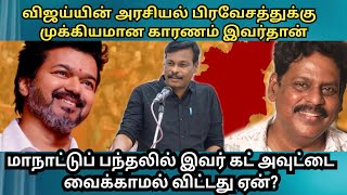 விஜய் ..ன் அரசியல் பிரவேசத்துக்கு முக்கியக் காரணம் கபிலன்தான் / ஏன் தெரியுமா/  vijay kabilan combo