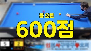 인천사구당구동호회 : 물오른 유니온/600점