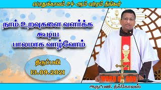 நாம் உறவுகளை வளர்க்க கூடிய பாலமாக வாழ்வோம் | திருப்பலி | 13.09.2021 | Fr. Nicholas | KC Trichy